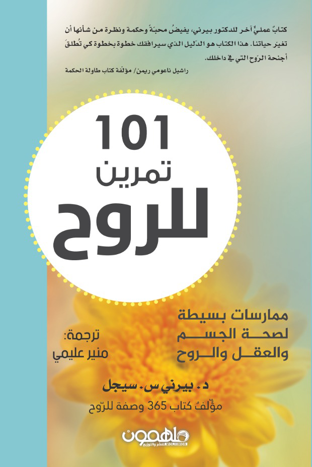 101 تمرين للروح